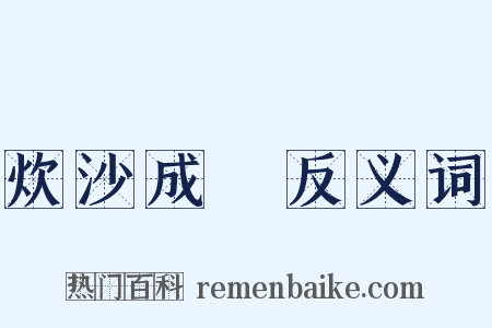 炊沙成飯反义词是什么意思的图片